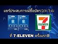 แชร์ประสบการณ์ซื้อบัตร PSN THAI ใน 7-ELEVEN​ เป็นครั้งแรก!! (เกร็ดความรู้เกม)​