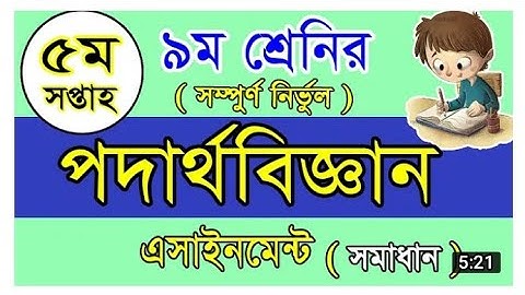 Assignment -5.Physics  Class-9. পঞ্চম সপ্তাহ।#Assignment #Class.9.#Physics #ScienceTeachingHomes.