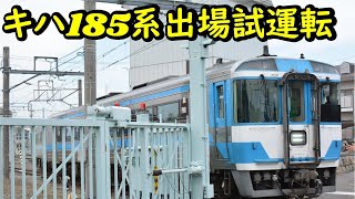 【JR四国キハ185×２両編成で多度津工場から出場・試運転】