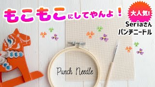 100均セリア☺パンチニードルに初挑戦！　diy Punch Needle tutorial