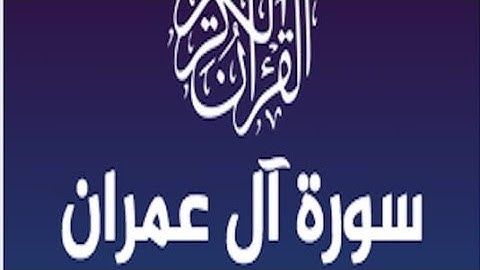 تلاوة هادئة لما تيسر من سورة (أل عمران)  للقارئ رعد الكردي