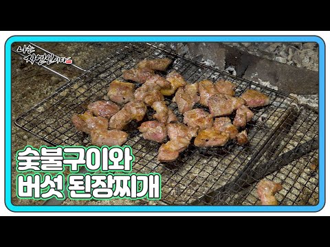 ＜자연밥상＞ 돼지고기 숯불구이 &amp;<strong>amp</strong>; 버섯 냉이 청국 된장찌개 <strong>MBN</strong> 250212 방송