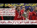 كهربا يصدم الزمالك بالفيفا, ضغط الأهلى بين 4 بطولات فى 28يوم, نهائي الكأس الأفضل بالتاريخ- علاء صادق