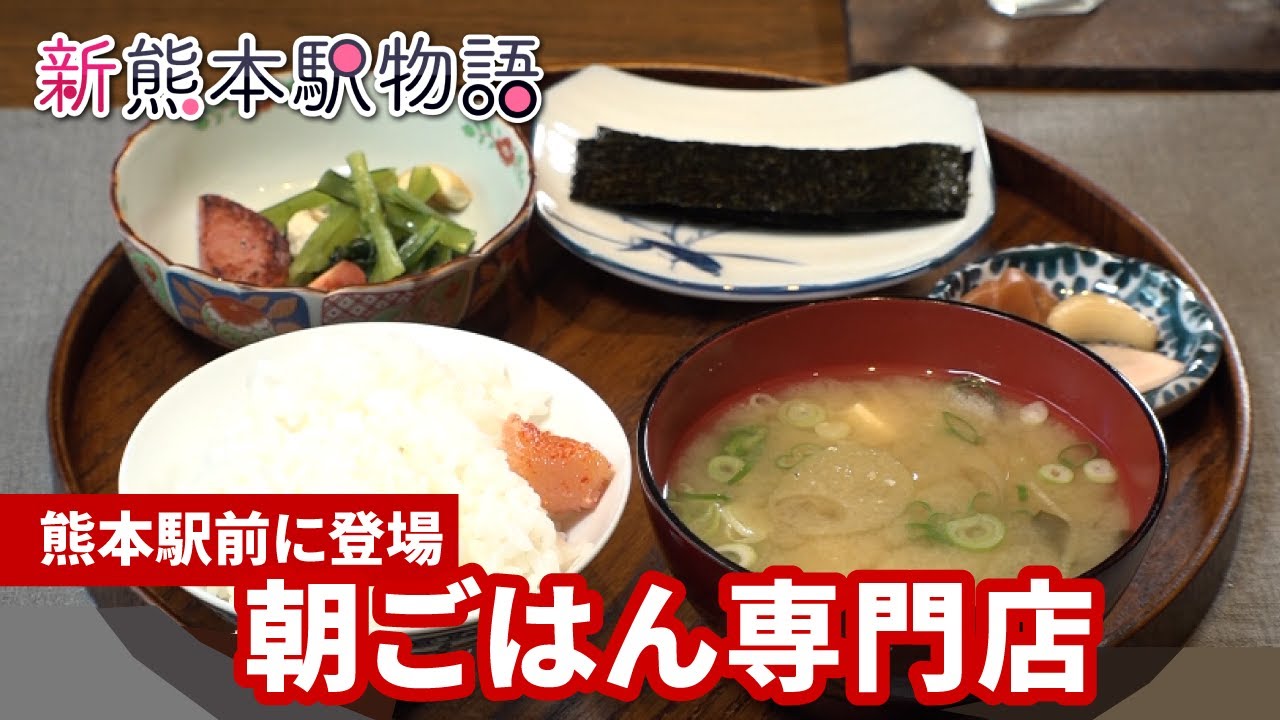 熊本駅前の朝ごはん専門店「駅前で活力を！」