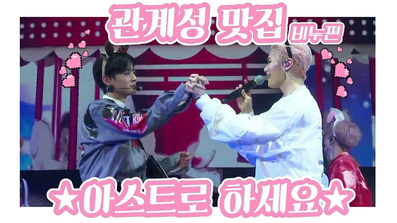 [아스트로 문빈, 차은우] 차은우 편애하는 문빈 20분 요약/비누 케미 (Binu moments)