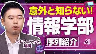 乱立する情報系学部の最新序列とは！？