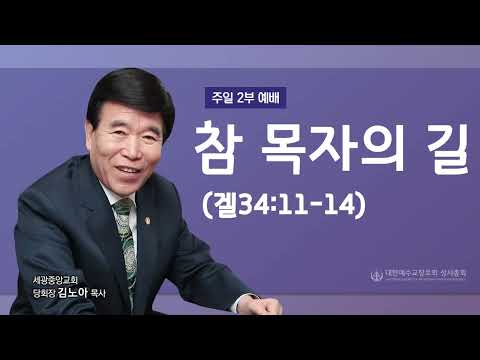 2022.09.25(주일2부) 참 목자의 길 (겔34:11-14) - 김노아 목사