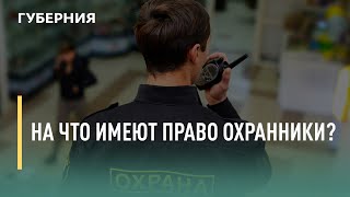 На что имеют право  охранники? Говорит Губерния. 07/07/2021. GuberniaTV