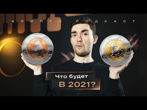 Биткоин штурмует $20k. ETF на крипту — уже скоро. Ethereum 2.0 успешно запущен | Крипто-подкаст #24