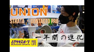 UNION STRATA・CONTACT PRO【一年間の進化】