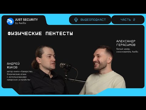 Подкаст Just Security by Awillix #2. Физические пентесты (часть 2).