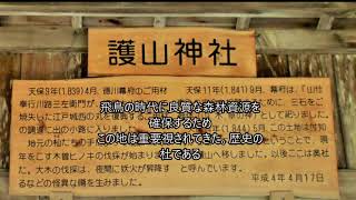 護山神社、奥社祭　徳川幕府とヒノキ　江戸城焼失　森林資源　伊勢神宮御用林