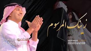 راشد الماجد - زينك المرسوم - النسخة الأصلية Rashid al, Majid