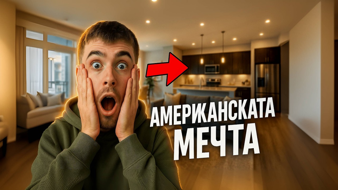 НОВИЯТ МИ АПАРТАМЕНТ