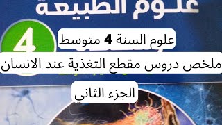 علوم السنة 4 ماوسط ملخص دروس مقطع التغذية عند الانسان الجزء 2