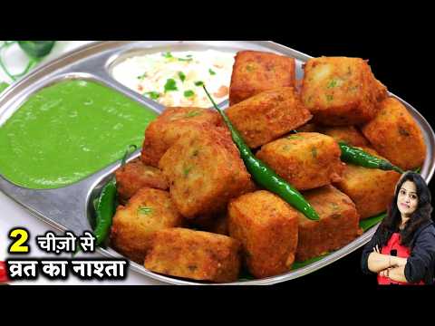 व्रत में सिर्फ 5min में परोसें ब्रेड जैसा सॉफ्ट और कुरकुरा नाश्ता| VRAT KA KHANA | FARALI VRAT NASTA