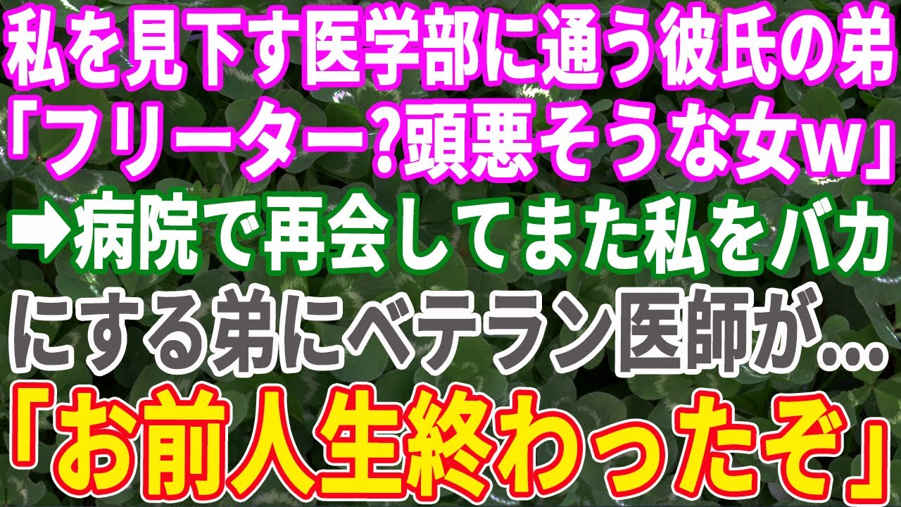 【スカッとする話】彼氏とデート中に医学部に通う彼氏の弟に遭遇しフリーターとバカにされた私。数日後、病院で彼氏の弟と再会し弟がバカにしたら私を見たベテラン医師たちが震え出し・・・