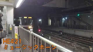 223系2500番台 HE421編成 ミュージックホーン&警笛