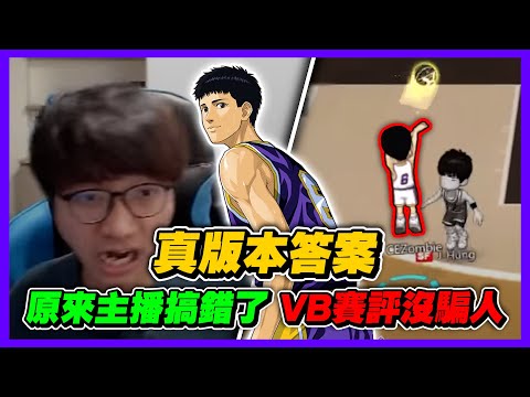 真版本答案！原來主播錯了！｜ＶＢ和賽評真的沒騙人！｜slamdunk｜【花枝丸-灌籃高手】