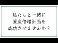 私たちと一緒に資産倍増計画を成功させませんか？
