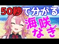 【自己紹介】はじめまして!!海咲なぎです!!【50秒で分かるVtuber】