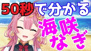 「【自己紹介】はじめまして！！海咲なぎです！！【50秒で分かるVtuber】」のサムネイル