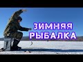 Зимняя рыбалка 2021. Озеро Колок, Республика Бурятия.