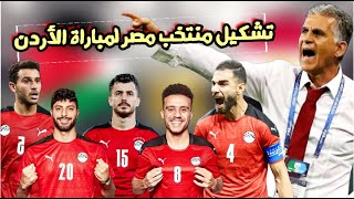 تشكيل منتخب مصر لمباراة مصر و الاردن | موعد مباراة مصر و الاردن | كاس العرب