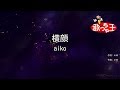 【カラオケ】横顔/aiko