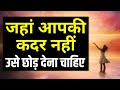जब कोई आपकी कदर ना करे तो इसे सुनो Best Motivational speech Hindi video New Life quotes