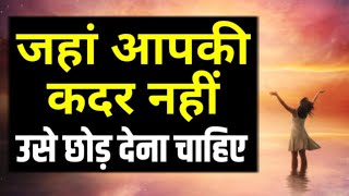 जब कोई आपकी कदर ना करे तो इसे सुनो Best Motivational speech Hindi video New Life quotes