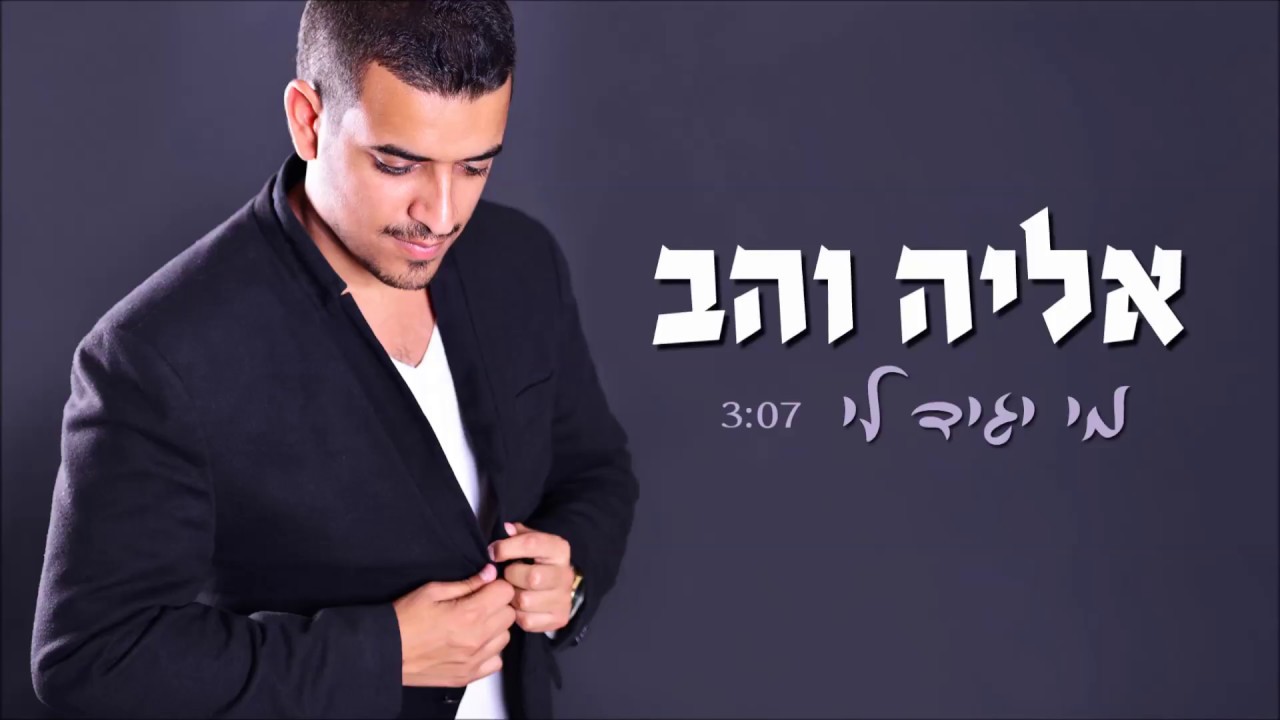 אליה והב - מי יגיד לי - eliya vahav - mi iagid li