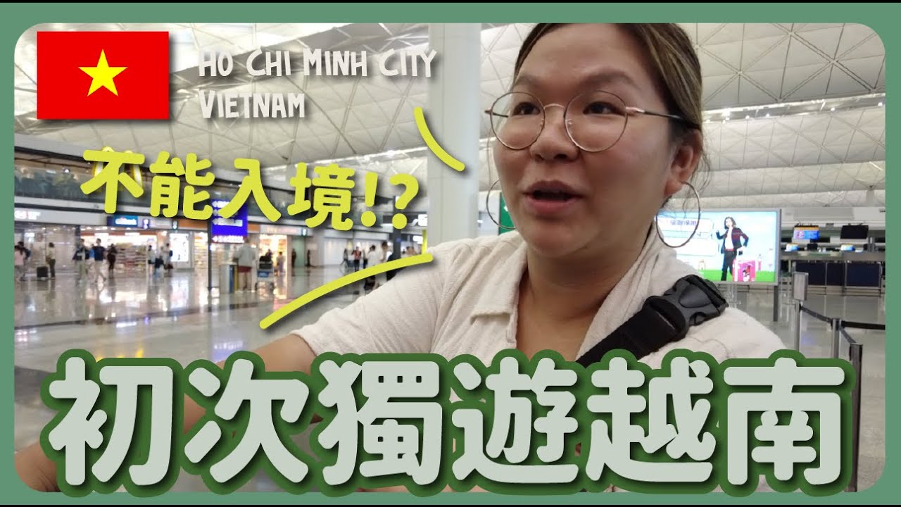 【越南🇻🇳】初次獨遊胡志明市 🛫 簽證失誤引致不能入境～最後如何解決？😢 💸💸💸 ｜豚長帶團 Ep.87｛CC中文字幕｝