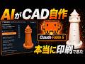Claude Fable 5がCADソフトを自作して3Dプリンターで印刷まで成功…コードなし、日本語だけ