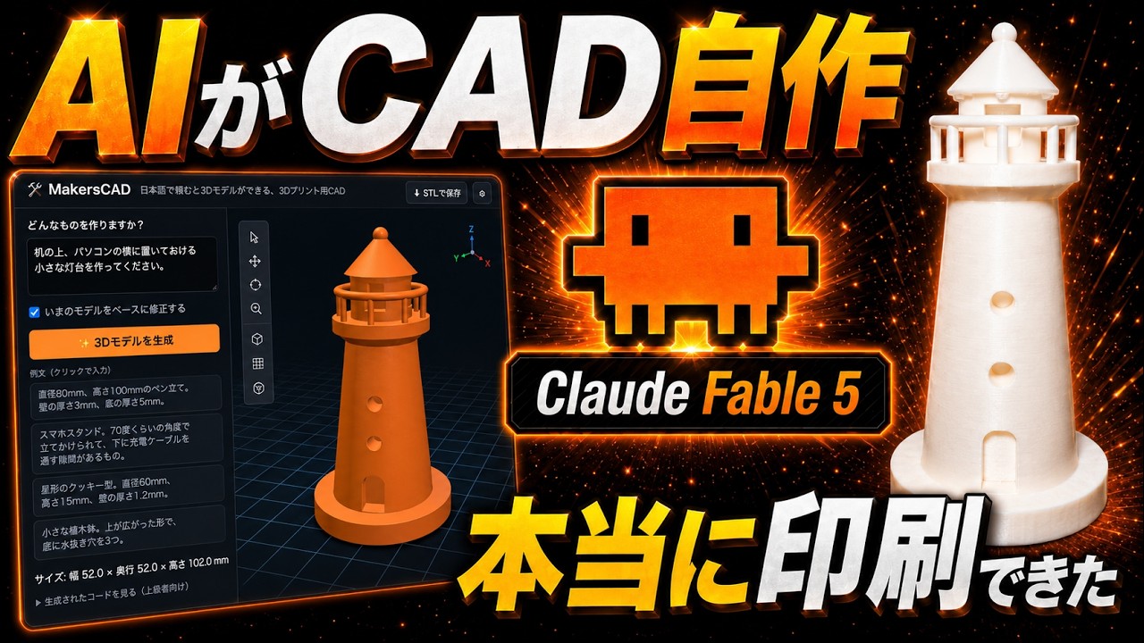 Claude Fable 5がCADソフトを自作して3Dプリンターで印刷まで成功…コードなし、日本語だけ