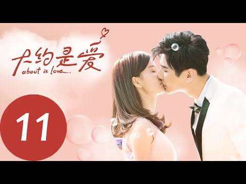 ENG SUB [About is Love] EP11——Starring: Yan Xi, Xu Xiao Nuo