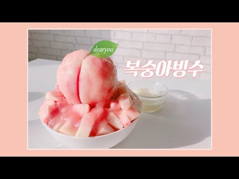 [구독자요청] 설빙 복숭아빙수🍑 싱크로율 100퍼!!는 아니고 90퍼?! 만들기!🍑│과일빙수레시피│dearyou 디어유