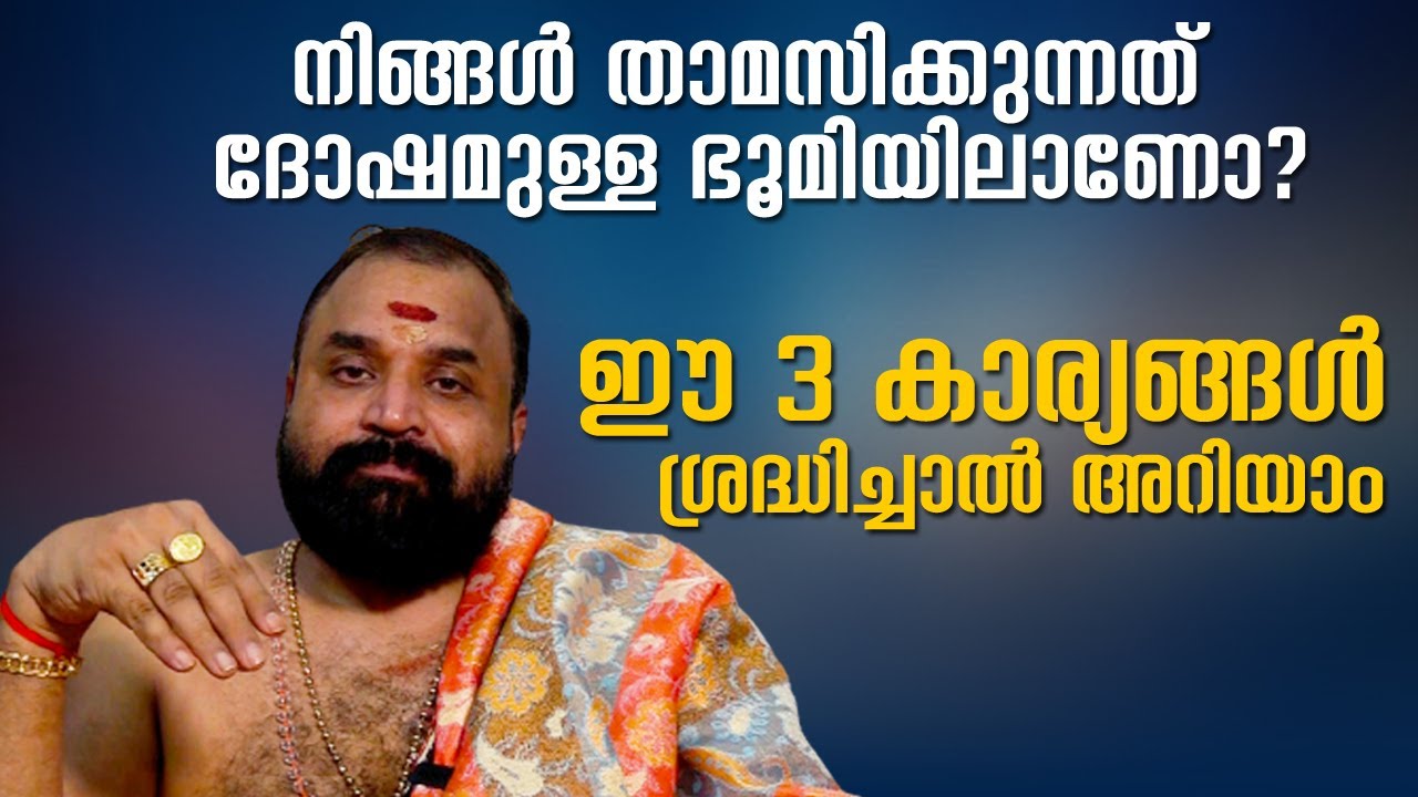 വാസ്തുദോഷം നിങ്ങളെ ബാധിക്കാതിരിക്കാന്‍ ശ്രദ്ധിക്കേണ്ട 3 കാര്യങ്ങള്‍ |  Govindan Namboothiri | Vasthu