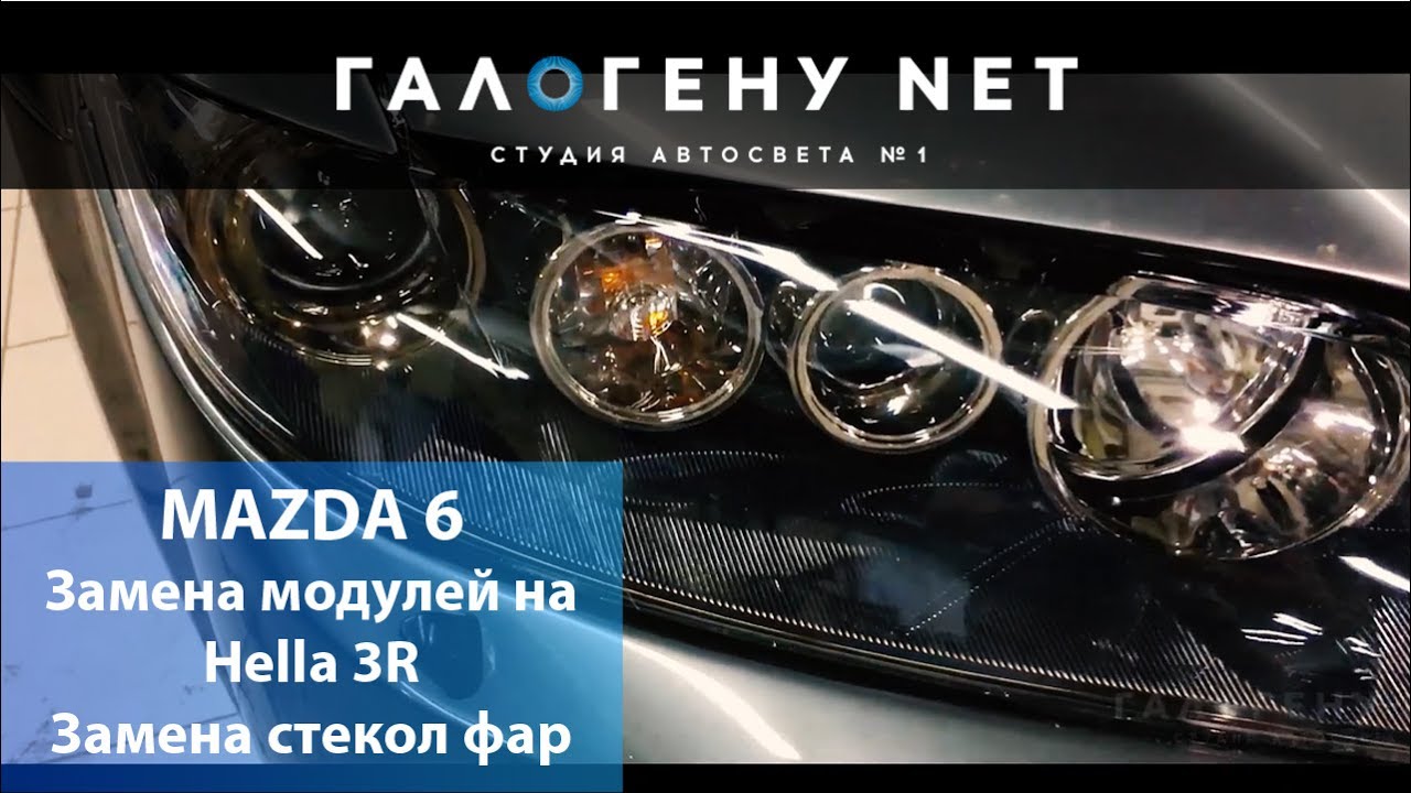 MAZDA 6 Замена модулей на Hella 3R, Замена штатных стекол на новые MAZDA 6 Замена модулей на Hella 3R, Замена штатных стекол на новые