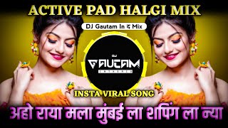 Aho Raya Mala Mumbai La Shopping La Nya Dj Song | Dj Gautam | अहो राया मला मुंबई ला शपिंग ला न्या Dj