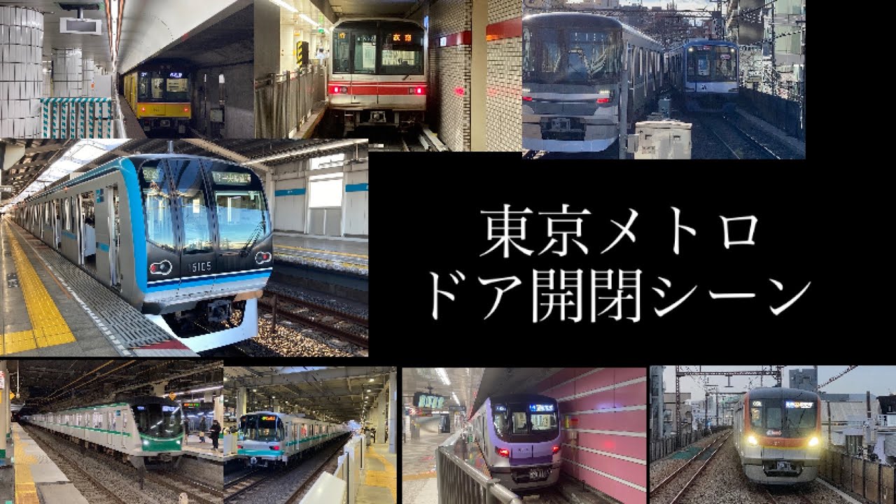 2021年東京メトロドア開閉シーン