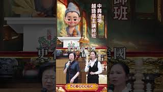2025【小濟公播報】中興道場越語壇主講師班