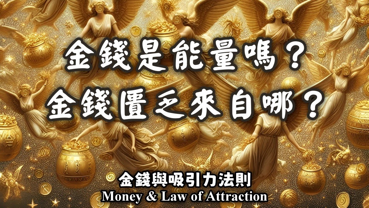 03.金錢跟吸引力法則有什麼關聯?金錢匱乏來自哪?什麼是金錢能量?很常對自己說我很窮、我沒錢嗎?金錢與吸引力法則 (Money & Law ...