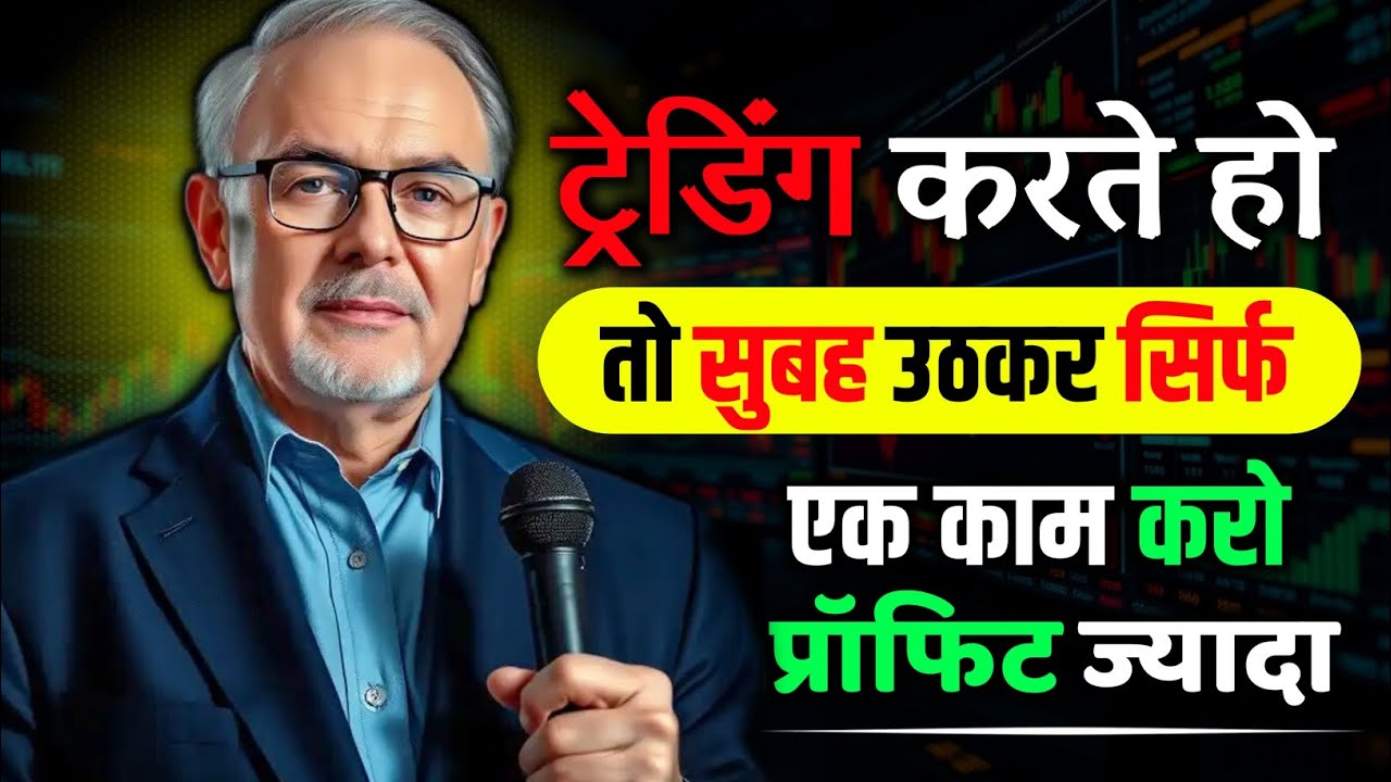 ट्रेडिंग में जीतना है? सुबह का ये 1 घंटा आपकी किस्मत बदल देगा!