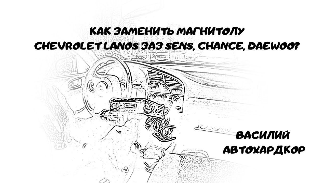 Как вытащить магнитолу шевроле ланос - 94 фото