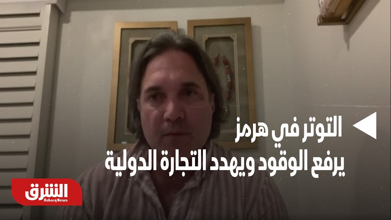 العالم يترقب صدمة اقتصادية.. التوتر في هرمز يرفع الوقود ويهدد التجارة الدولية -أخبار الشرق