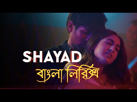 Shayad Bangla Lyrics Video | বাংলা লিরিক্স ভিডিও৷  H2R
