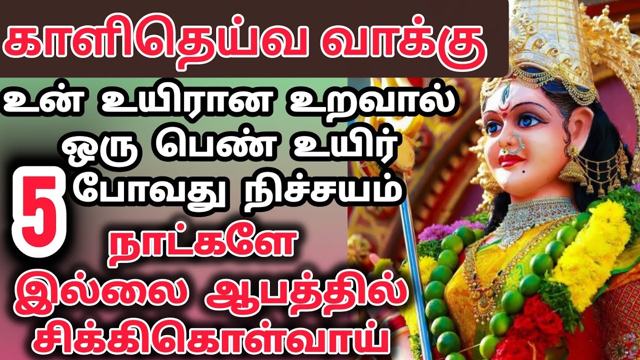 🔴💔💔💔உன் உயிரான உறவால் ஒரு பெண் உயிர் போவது நிச்சயம் ஐந்து நாட்களை ஆபத்தில் சிக்கிக் கொள்வாய்🔴