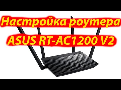 Как настроить роутер ASUS RT AC1200 V2