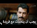 ماهر وفريدة على وشك الاتفاق القبضاي الحقة 43
